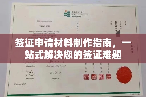 江源签证申请材料制作指南，一站式解决您的签证难题